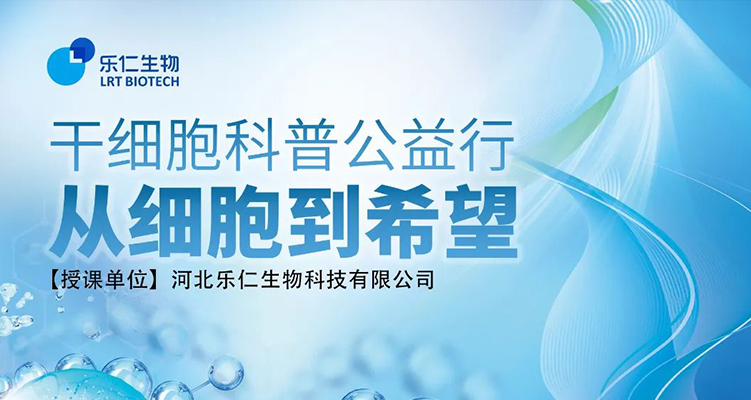 干細胞科普進校園&mdash;石家莊市神興小學